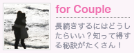 カップル特集｜ヒトメボコラム｜恋愛コラム