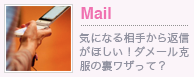メール特集｜ヒトメボコラム｜恋愛コラム