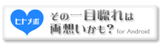 ヒトメボAndroid