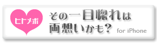 ヒトメボiPhone