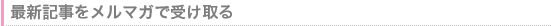 最新記事をメールで受け取る