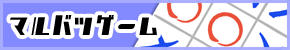 マルバツゲーム