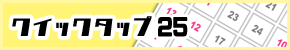 クイックタップ25